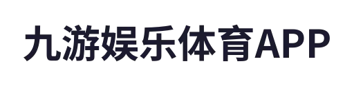 九游娱乐体育APP